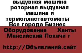 выдувная машина,роторная выдувная машина и термопластавтоматы - Все города Бизнес » Оборудование   . Ханты-Мансийский,Покачи г.